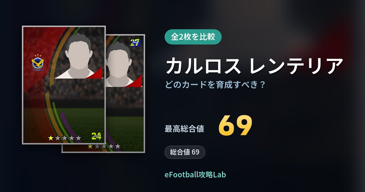 【イーフト】カルロス レンテリアはどのカードを育成すべき？全2枚を比較