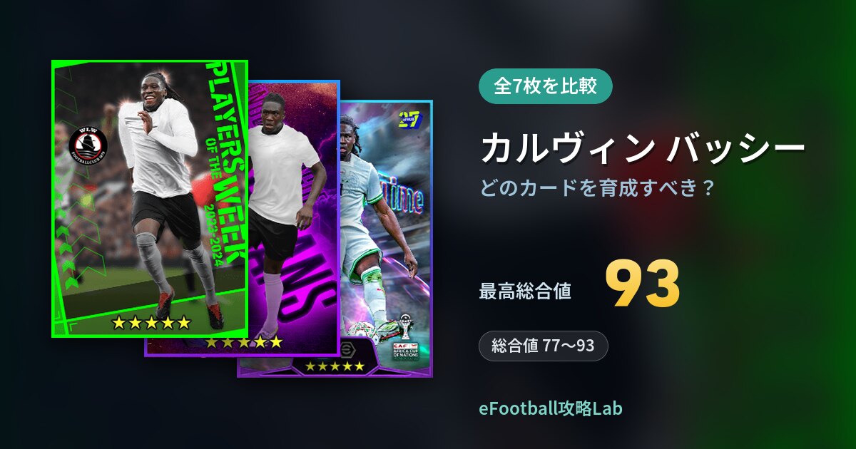 【イーフト】カルヴィン バッシーはどのカードを育成すべき？全7枚を比較