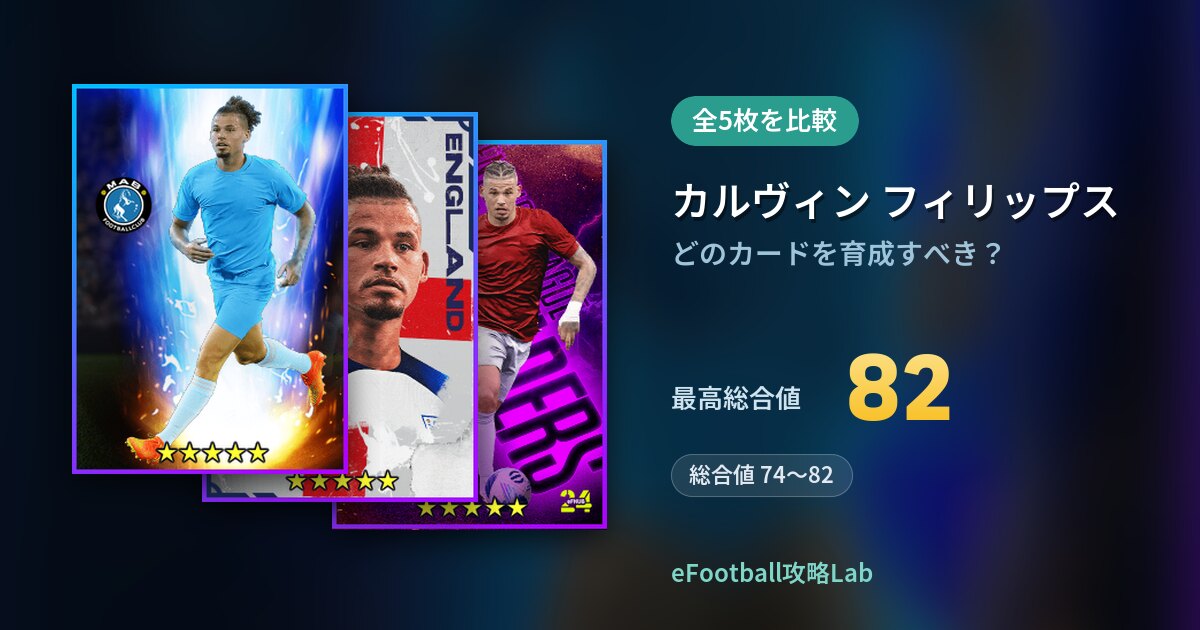 【イーフト】カルヴィン フィリップスはどのカードを育成すべき？全5枚を比較
