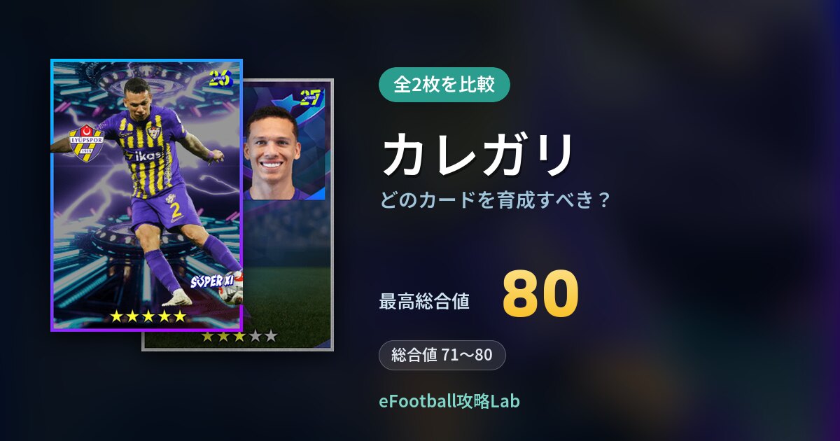 【イーフト】カレガリはどのカードを育成すべき？全2枚を比較