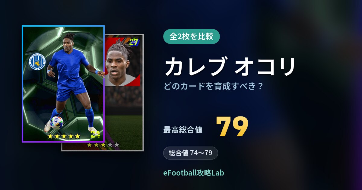 【イーフト】カレブ オコリはどのカードを育成すべき？全2枚を比較