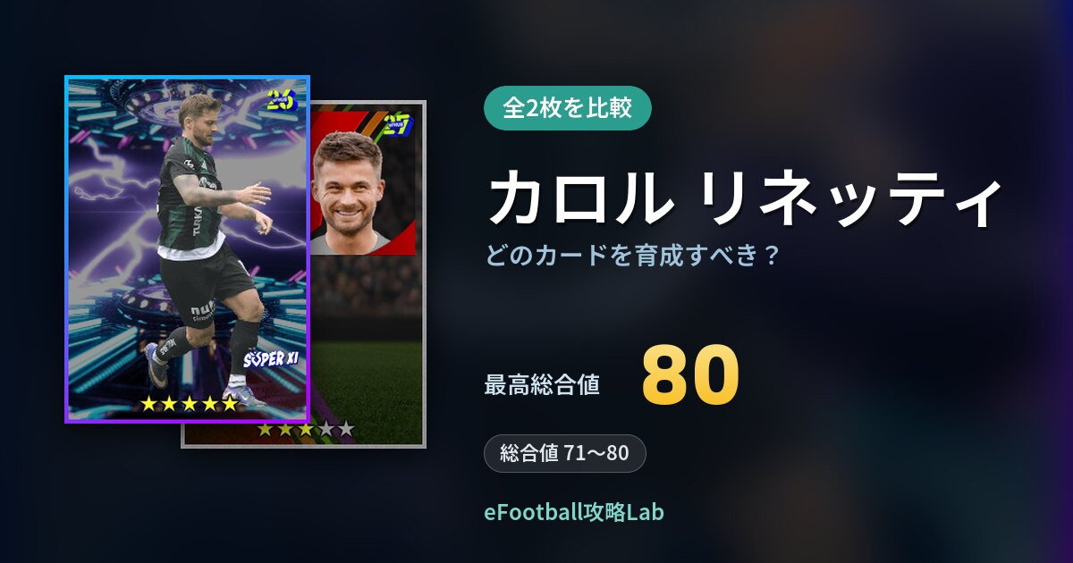 【イーフト】カロル リネッティはどのカードを育成すべき？全2枚を比較
