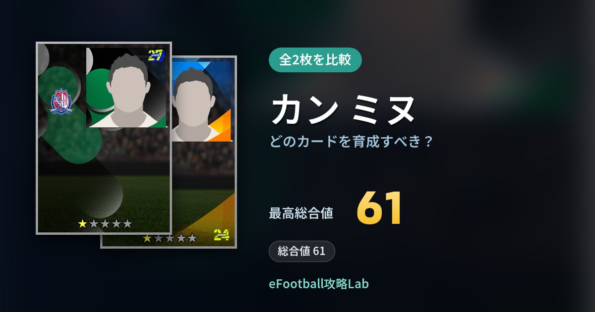 【イーフト】カン ミヌはどのカードを育成すべき？全2枚を比較