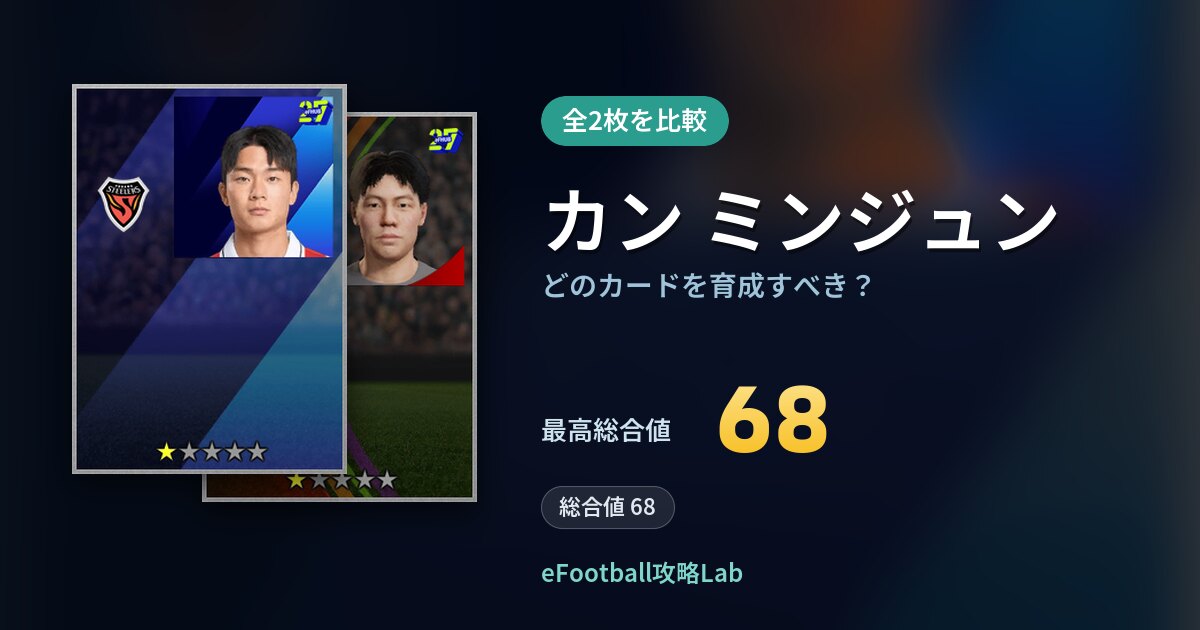 【イーフト】カン ミンジュンはどのカードを育成すべき?全2枚を比較