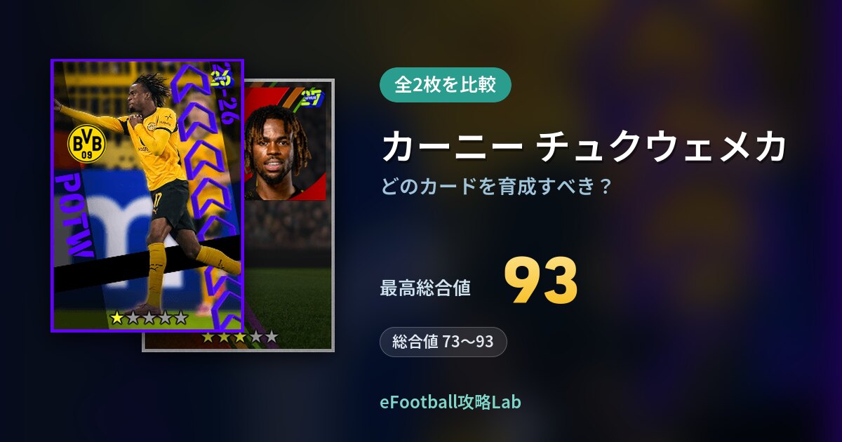 【イーフト】カーニー チュクウェメカはどのカードを育成すべき？全2枚を比較