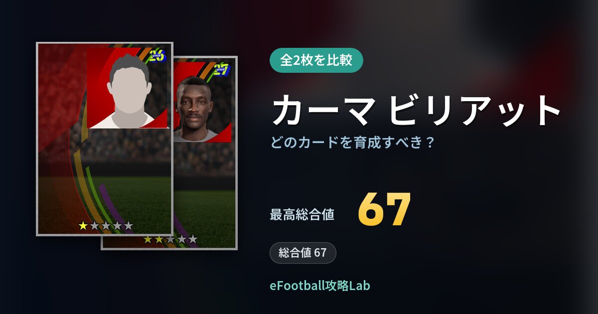 【イーフト】カーマ ビリアットはどのカードを育成すべき？全2枚を比較
