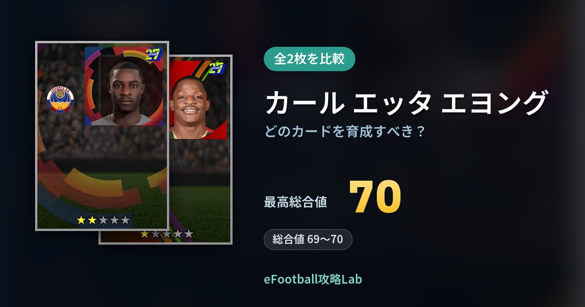 【イーフト】カール エッタ エヨングはどのカードを育成すべき？全2枚を比較