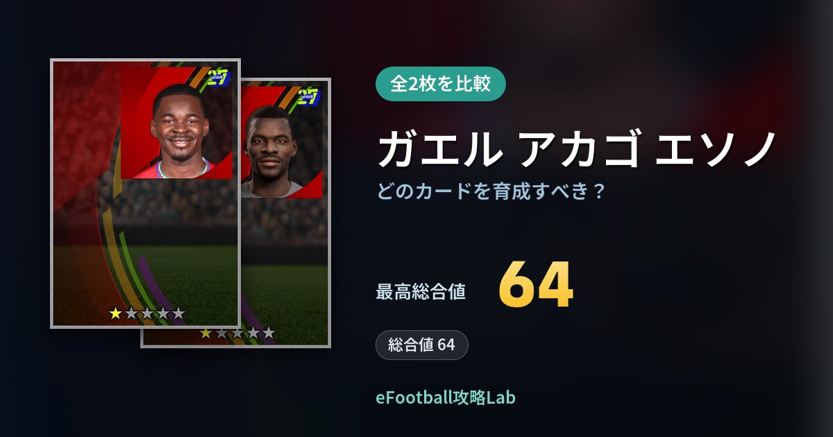 【イーフト】ガエル アカゴ エソノはどのカードを育成すべき？全2枚を比較