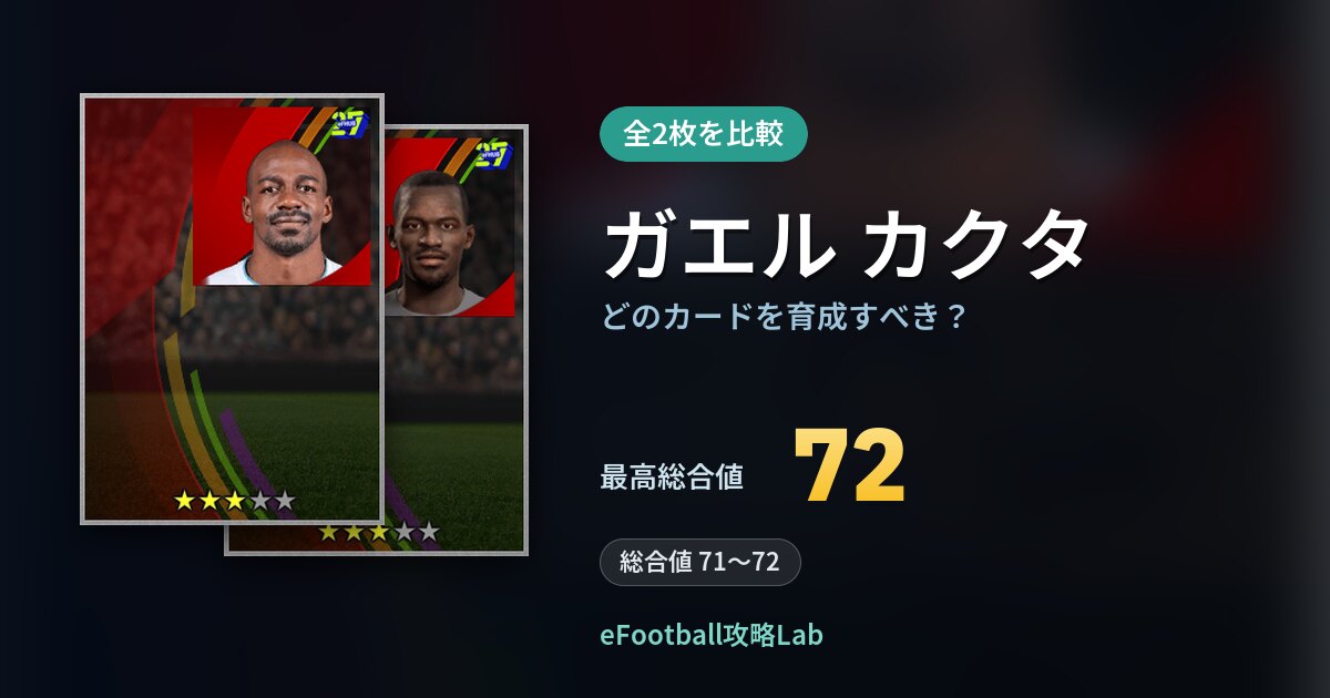 【イーフト】ガエル カクタはどのカードを育成すべき？全2枚を比較