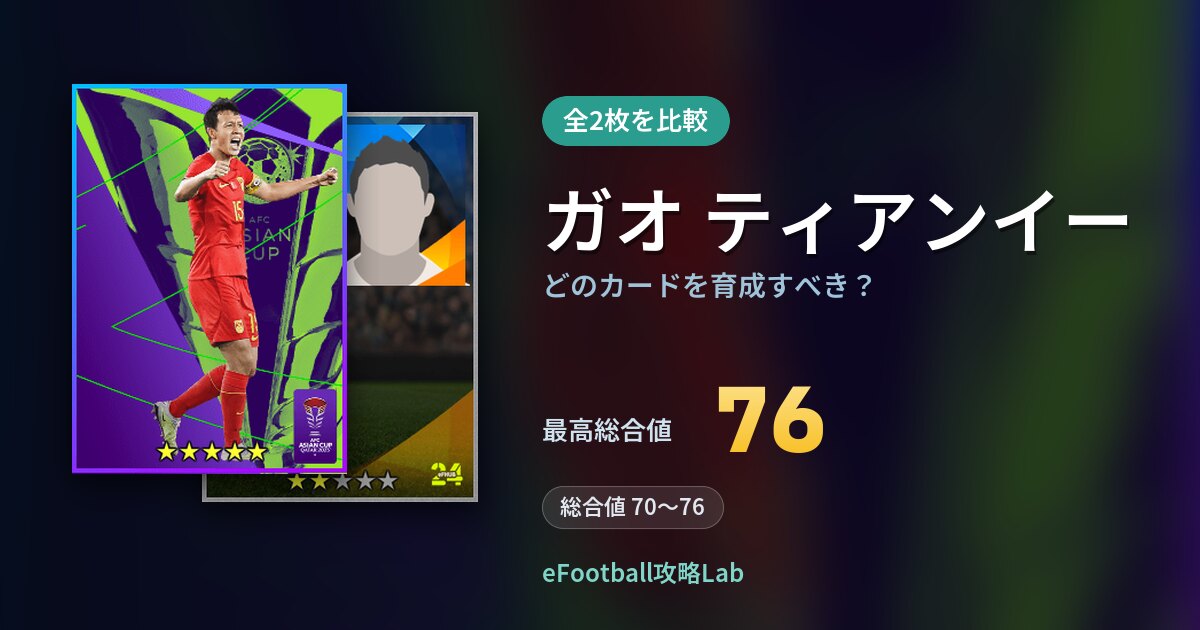 【イーフト】ガオ ティアンイーはどのカードを育成すべき？全2枚を比較