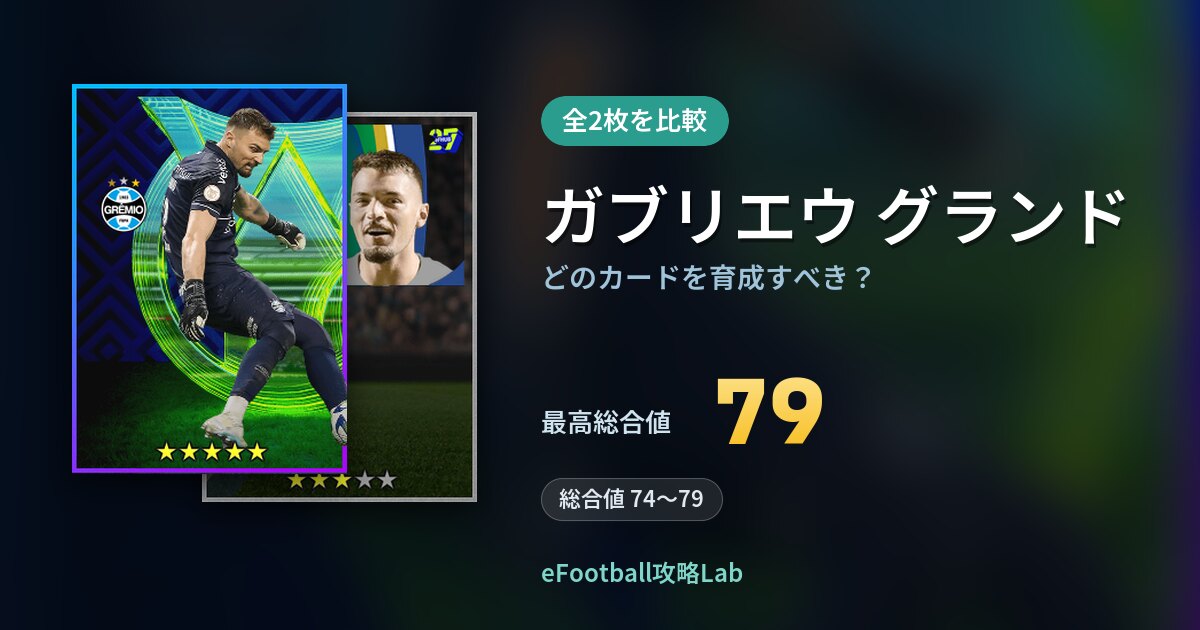 【イーフト】ガブリエウ グランドはどのカードを育成すべき？全2枚を比較