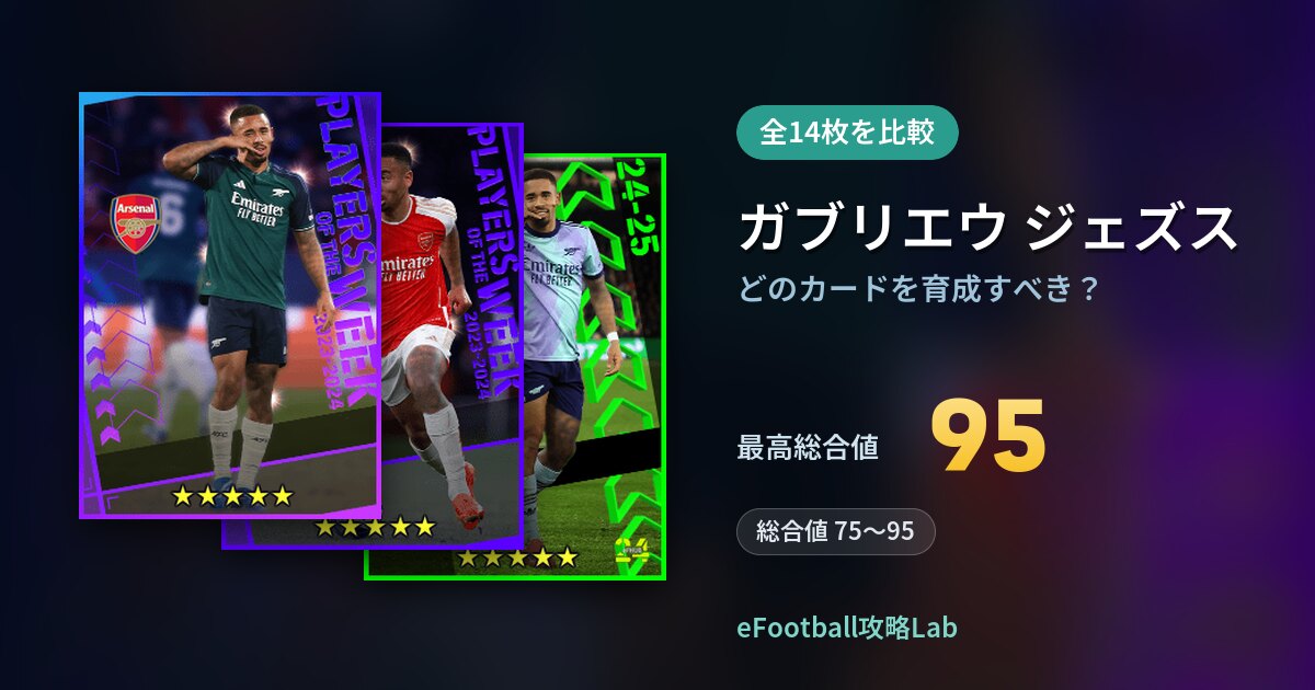 【イーフト】ガブリエウ ジェズスはどのカードを育成すべき?全14枚を比較