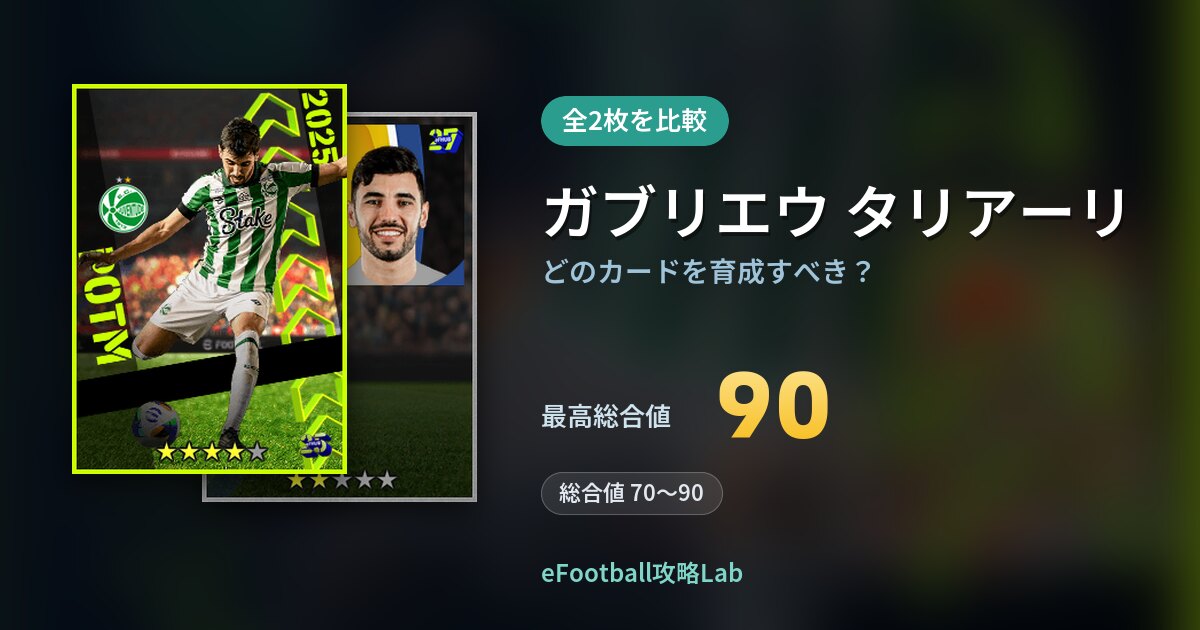 【イーフト】ガブリエウ タリアーリはどのカードを育成すべき？全2枚を比較