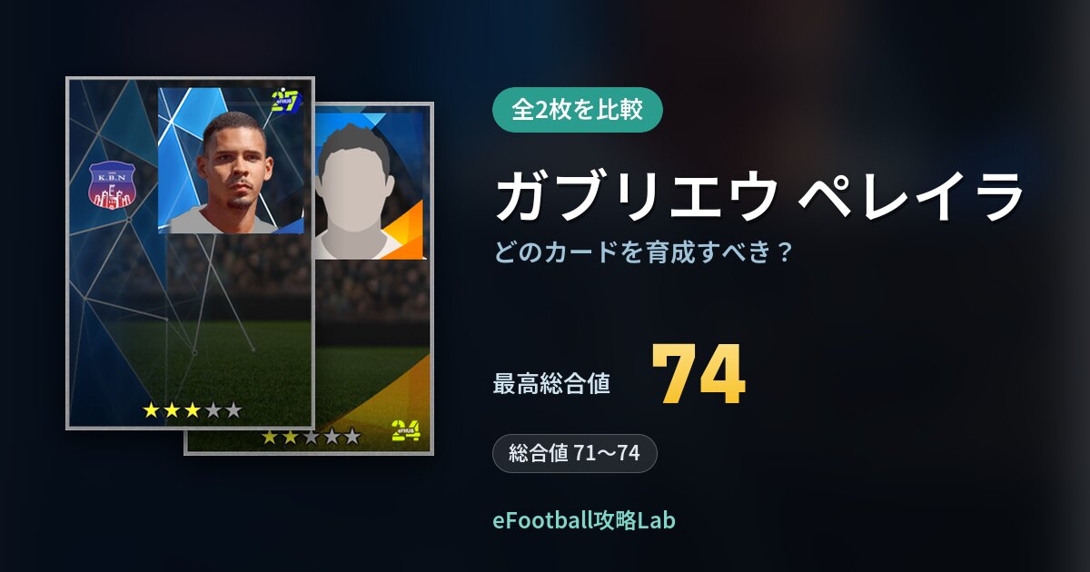 【イーフト】ガブリエウ ペレイラはどのカードを育成すべき？全2枚を比較