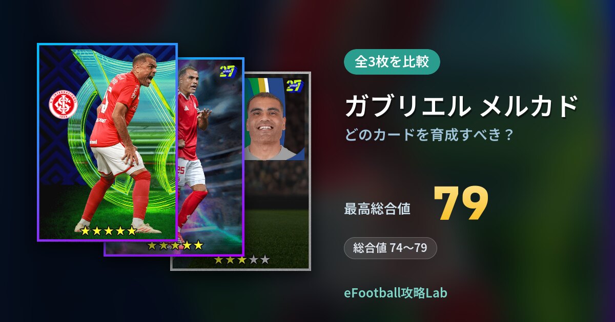 【イーフト】ガブリエル メルカドはどのカードを育成すべき？全3枚を比較