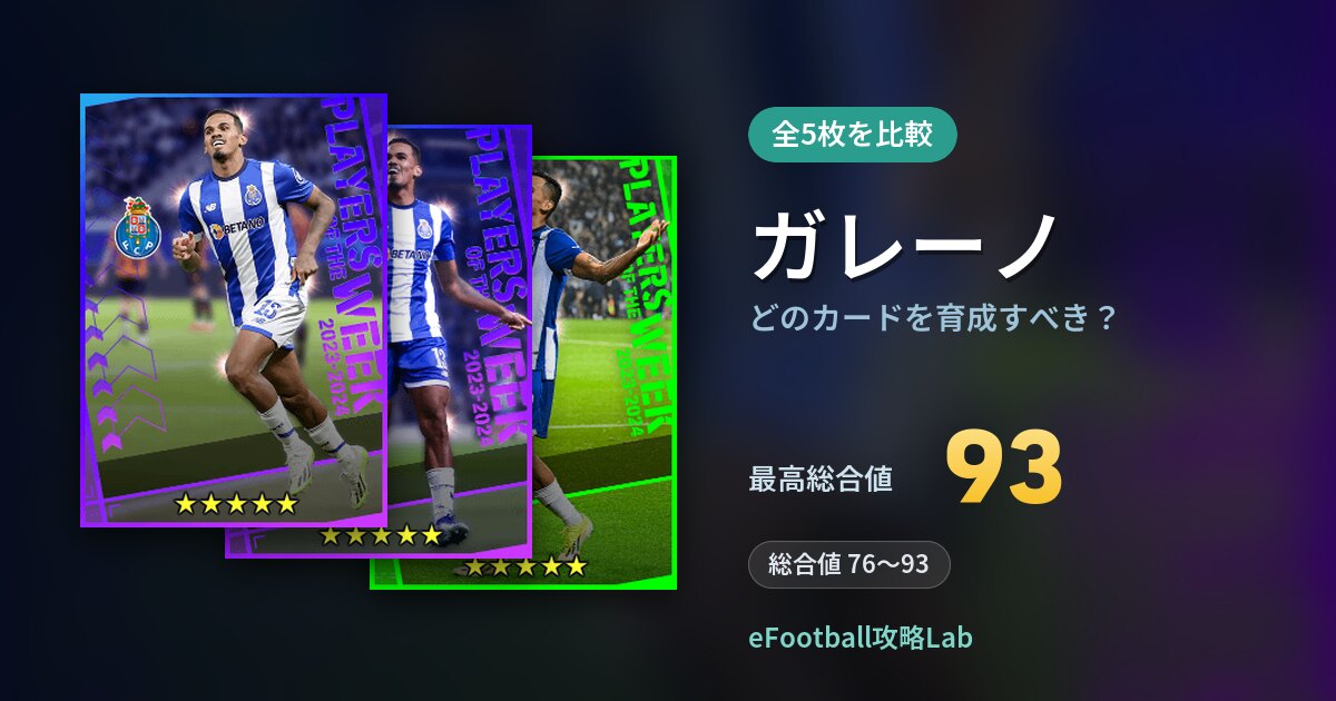 【イーフト】ガレーノはどのカードを育成すべき？全5枚を比較