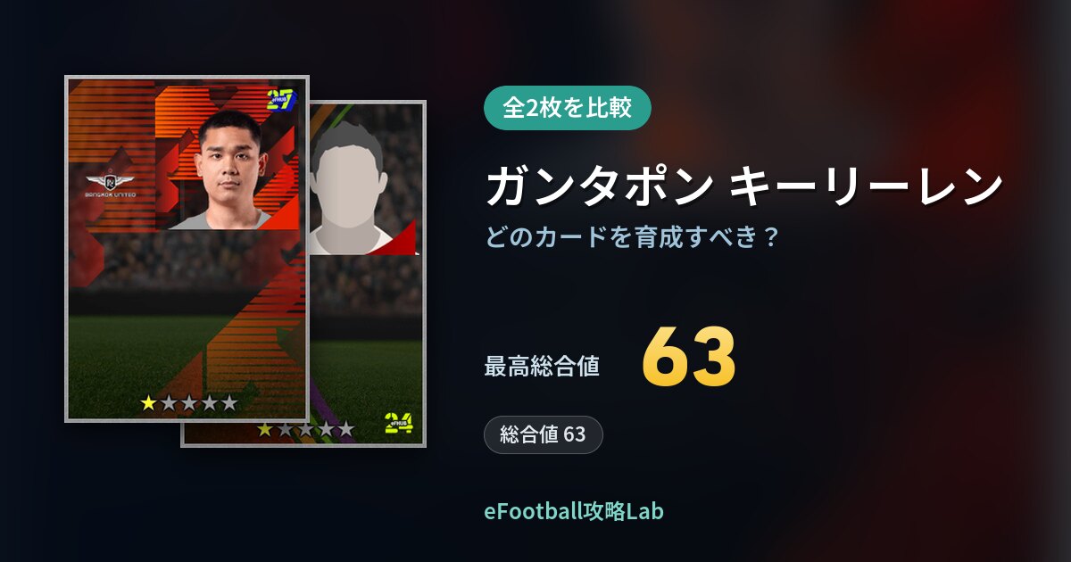 【イーフト】ガンタポン キーリーレンはどのカードを育成すべき？全2枚を比較