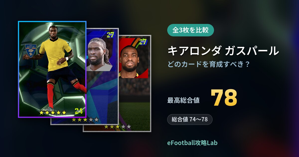 【イーフト】キアロンダ ガスパールはどのカードを育成すべき？全3枚を比較