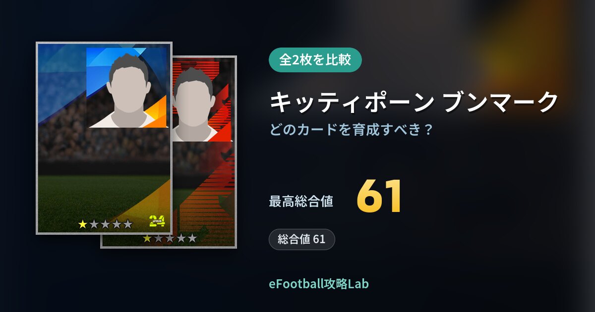 【イーフト】キッティポーン ブンマークの育成カード比較（全2枚）