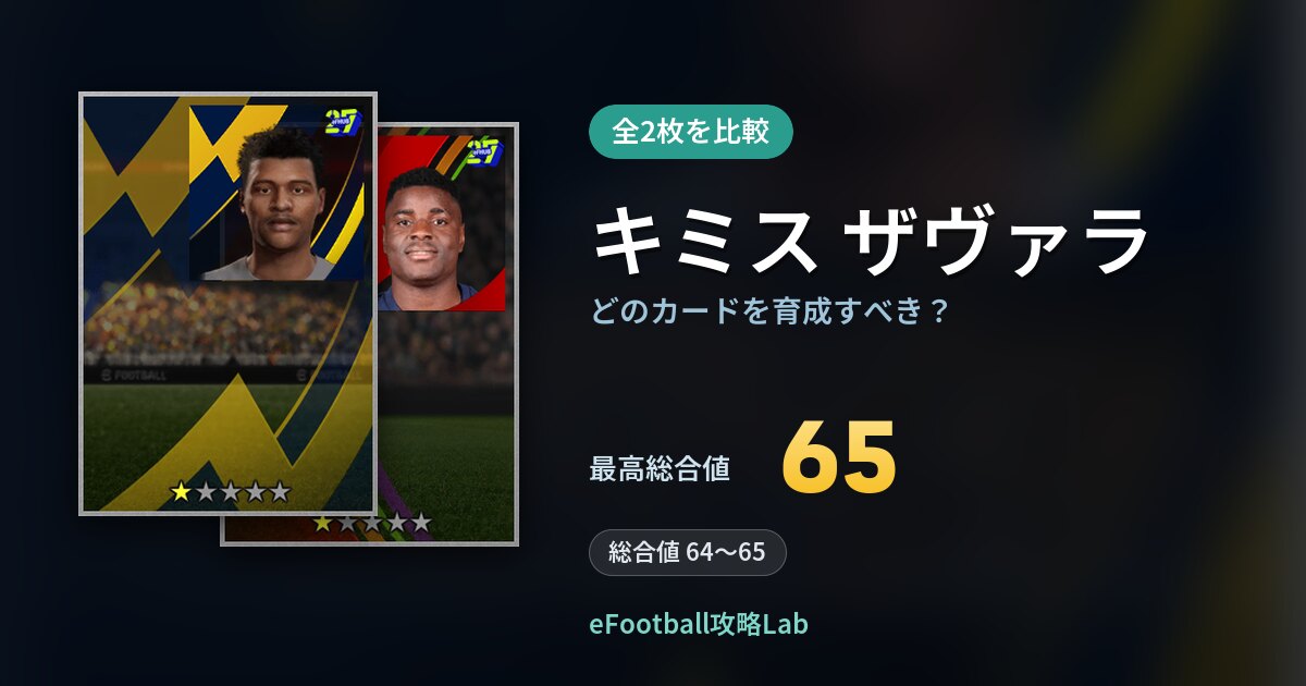 【イーフト】キミス ザヴァラはどのカードを育成すべき？全2枚を比較