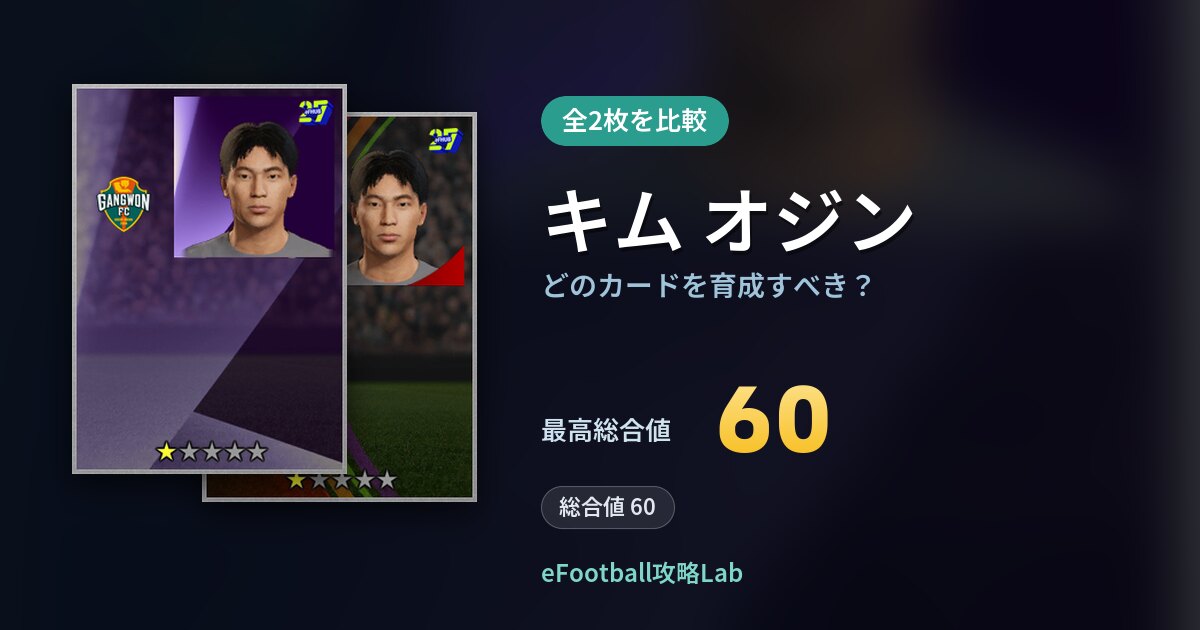 【イーフト】キム オジンはどのカードを育成すべき？全2枚を比較