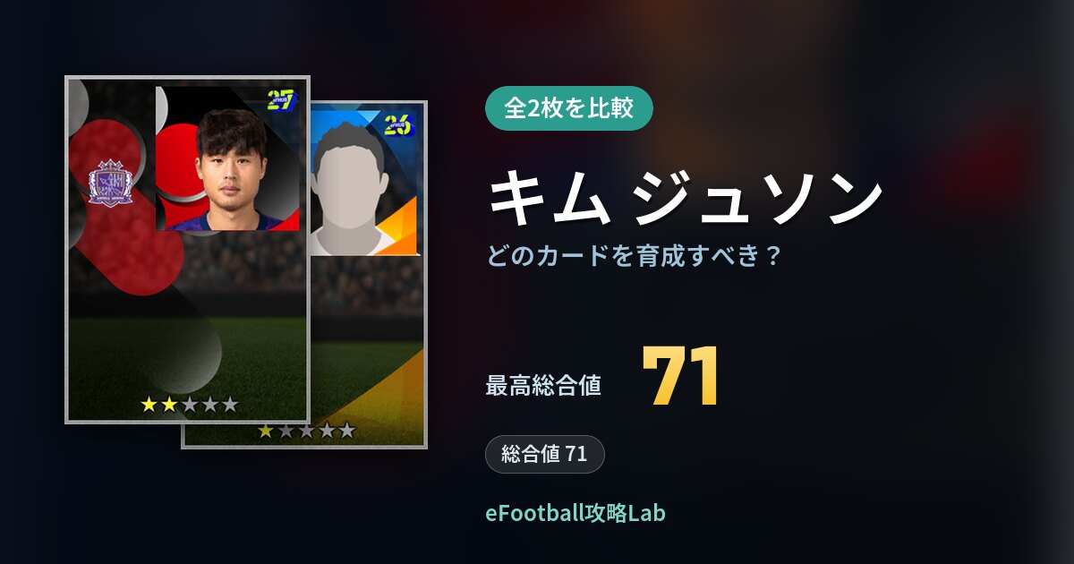 【イーフト】キム ジュソンはどのカードを育成すべき？全2枚を比較