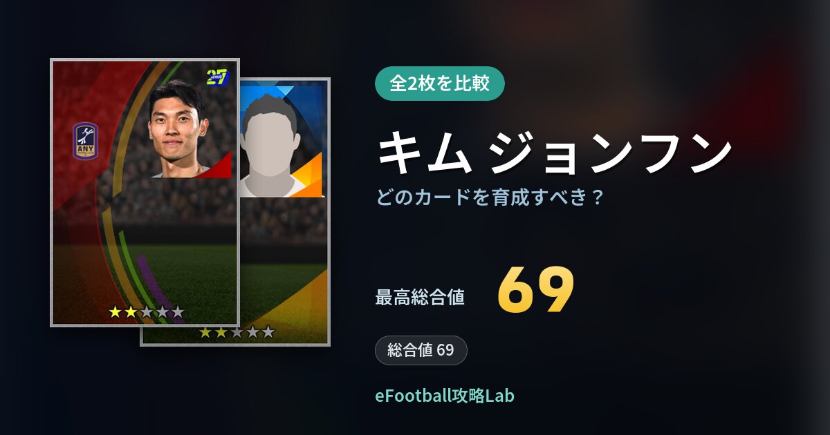 【イーフト】キム ジョンフンはどのカードを育成すべき？全2枚を比較