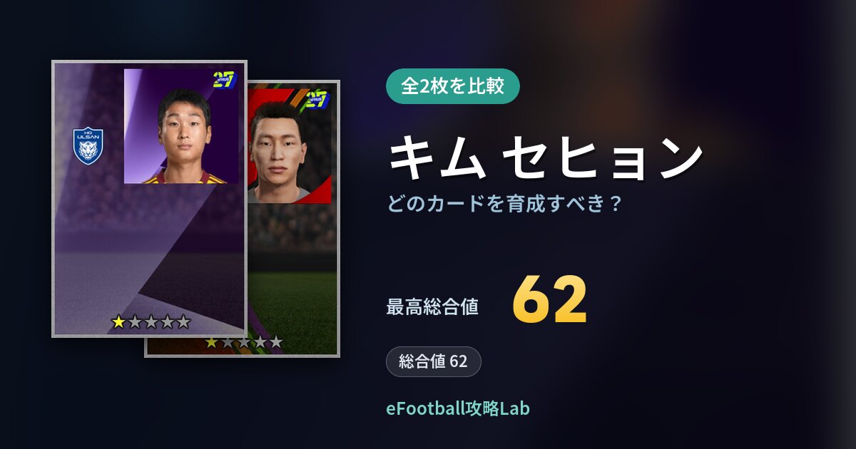 【イーフト】キム セヒョンはどのカードを育成すべき？全2枚を比較