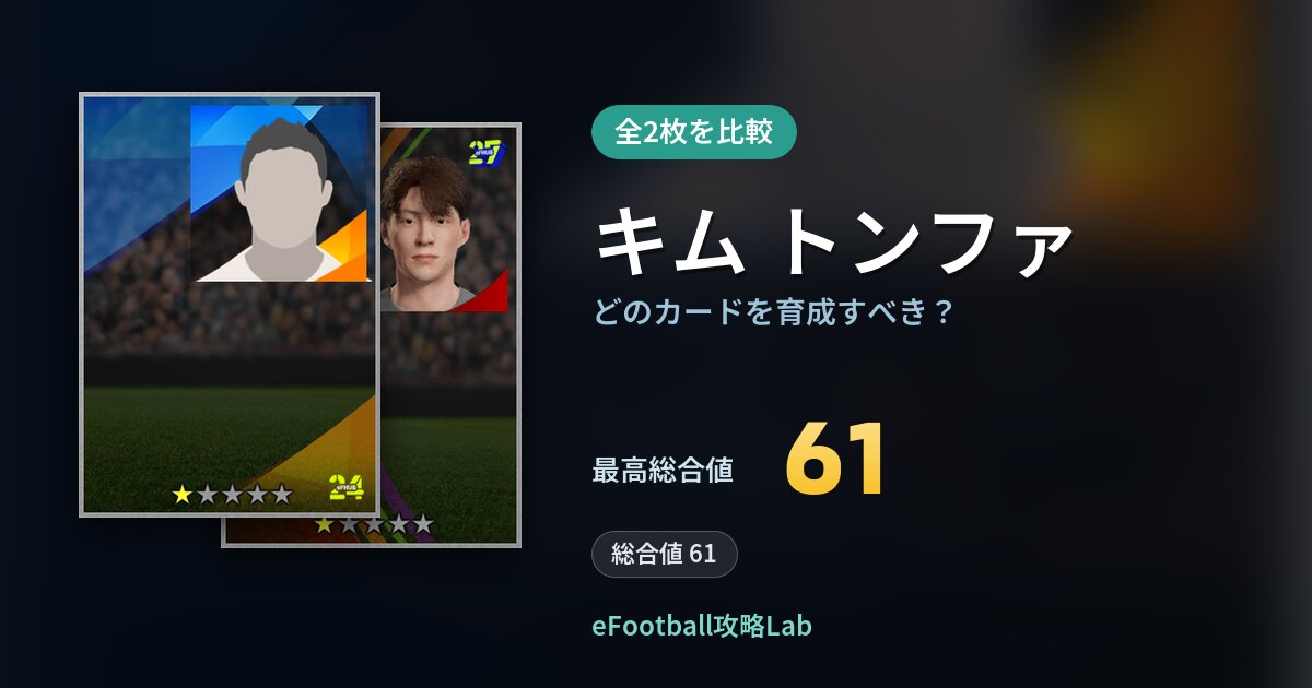【イーフト】キム トンファはどのカードを育成すべき？全2枚を比較