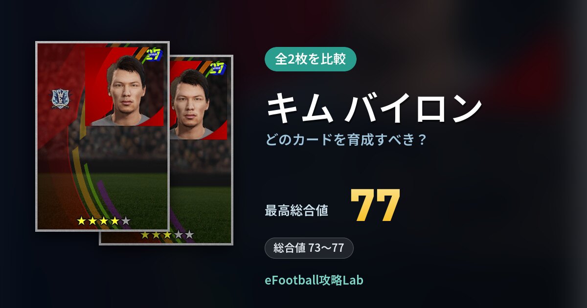 【イーフト】キム バイロンの全カード比較（全2枚）