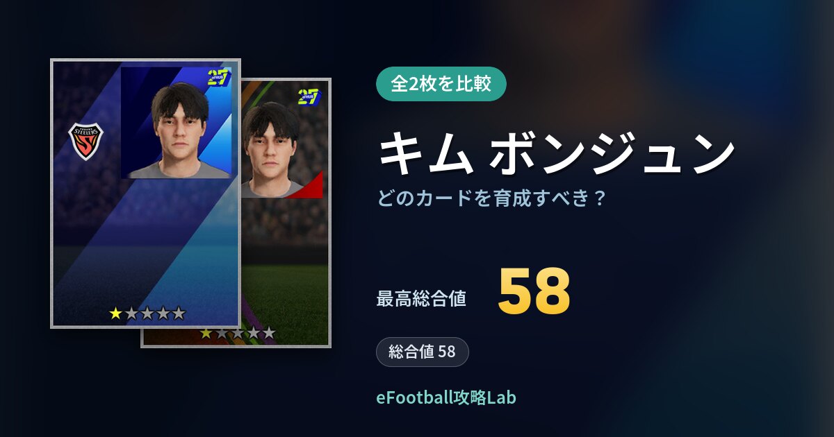 【イーフト】キム ボンジュンはどのカードを育成すべき？全2枚を比較