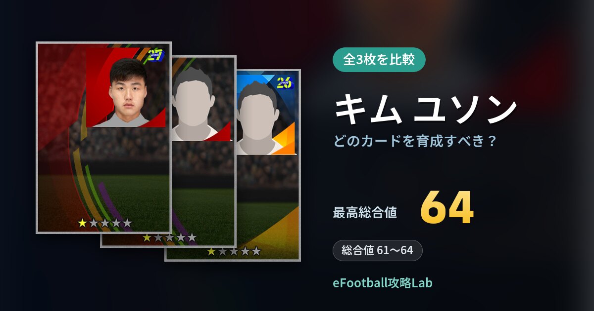 【イーフト】キム ユソンはどのカードを育成すべき？全3枚を比較