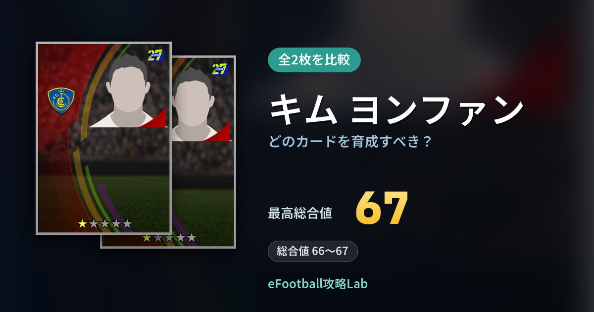【イーフト】キム ヨンファンはどのカードを育成すべき？全2枚を比較