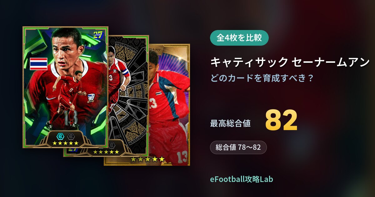 【イーフト】キャティサック セーナームアンの育成カード比較（全4枚）