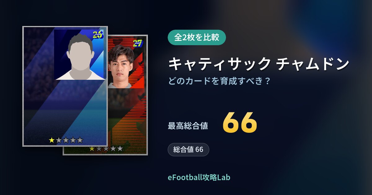 【イーフト】キャティサック チャムドンの育成カード比較（全2枚）