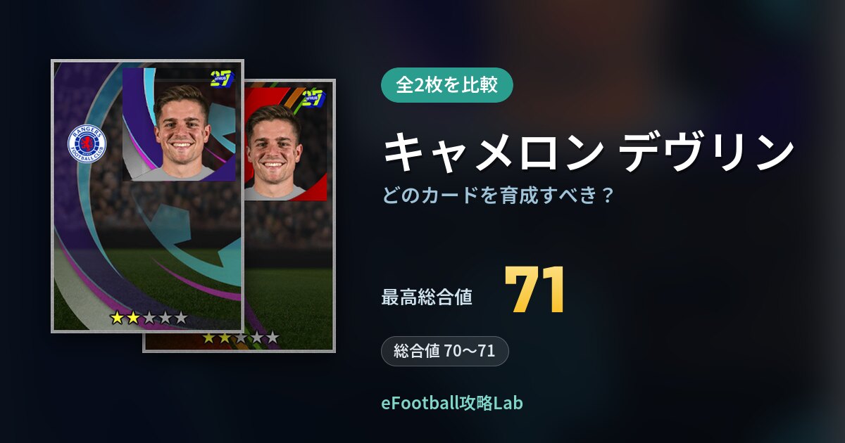 【イーフト】キャメロン デヴリンはどのカードを育成すべき？全2枚を比較