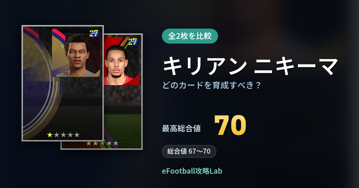 【イーフト】キリアン ニキーマはどのカードを育成すべき？全2枚を比較