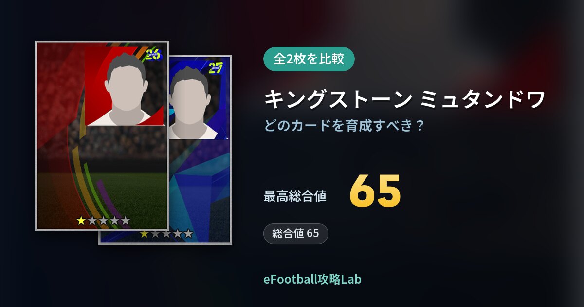 【イーフト】キングストーン ミュタンドワの育成カード比較(全2枚)