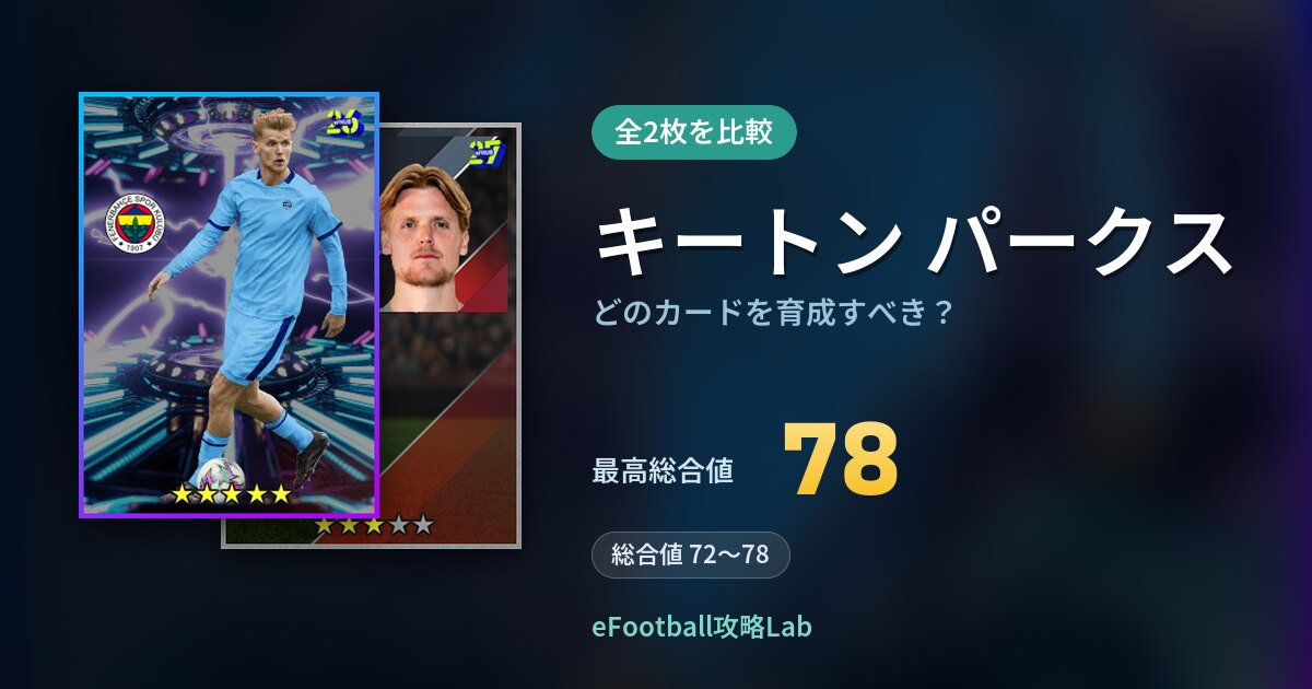【イーフト】キートン パークスはどのカードを育成すべき?全2枚を比較