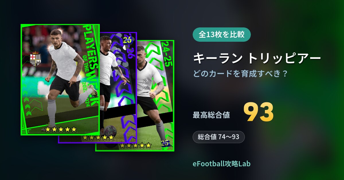 【イーフト】キーラン トリッピアーはどのカードを育成すべき？全13枚を比較
