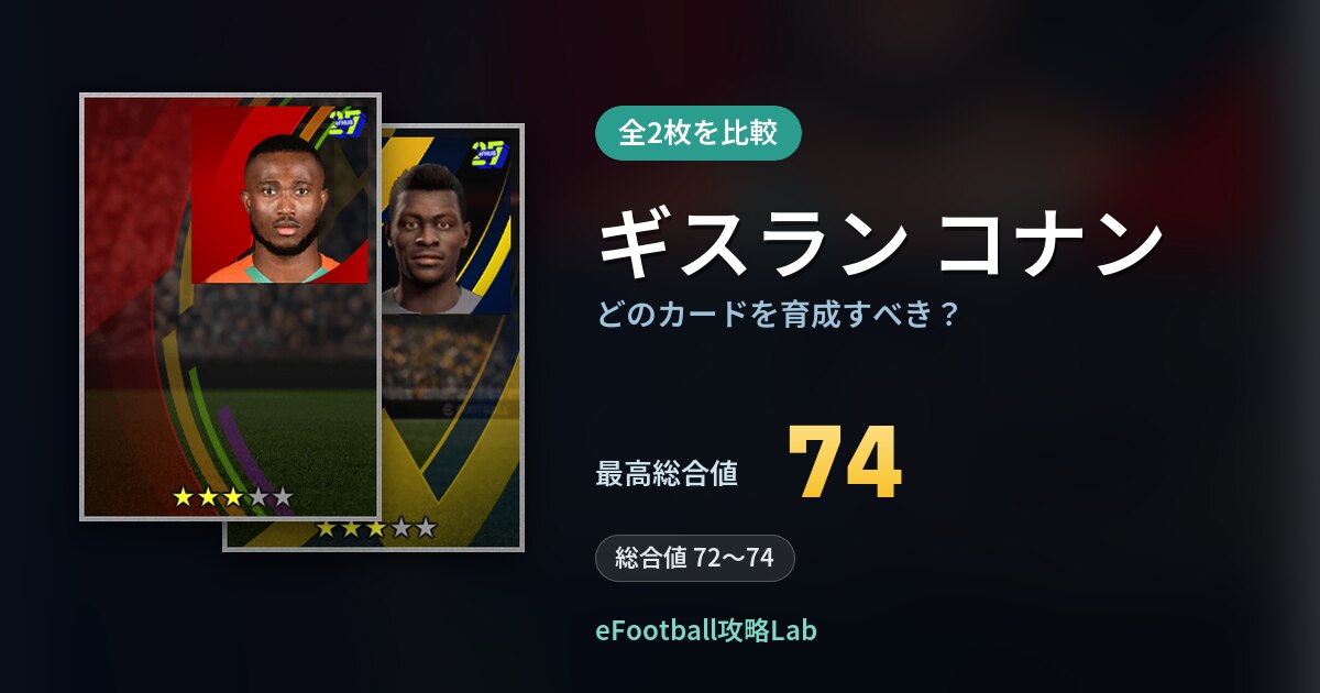 【イーフト】ギスラン コナンはどのカードを育成すべき?全2枚を比較