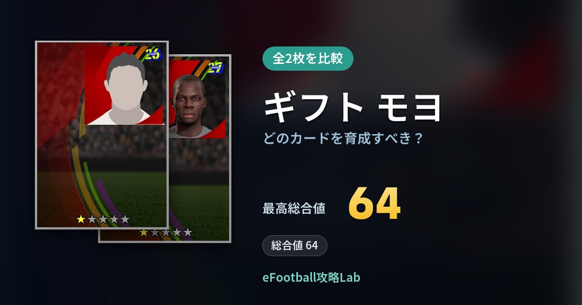 【イーフト】ギフト モヨはどのカードを育成すべき？全2枚を比較