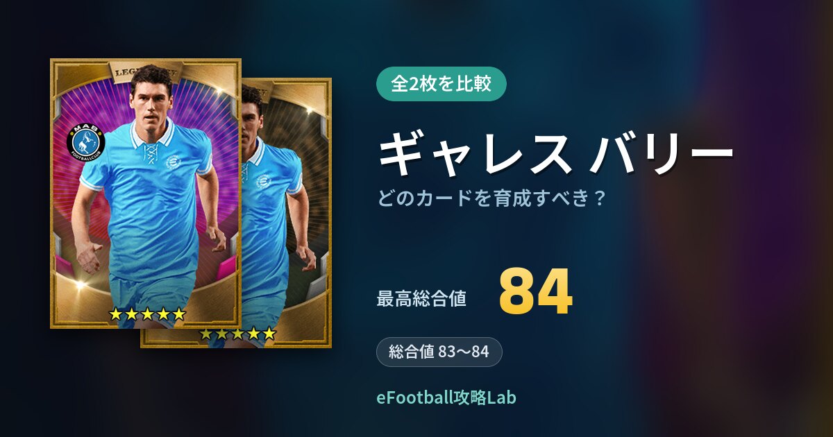 【イーフト】ギャレス バリーはどのカードを育成すべき？全2枚を比較
