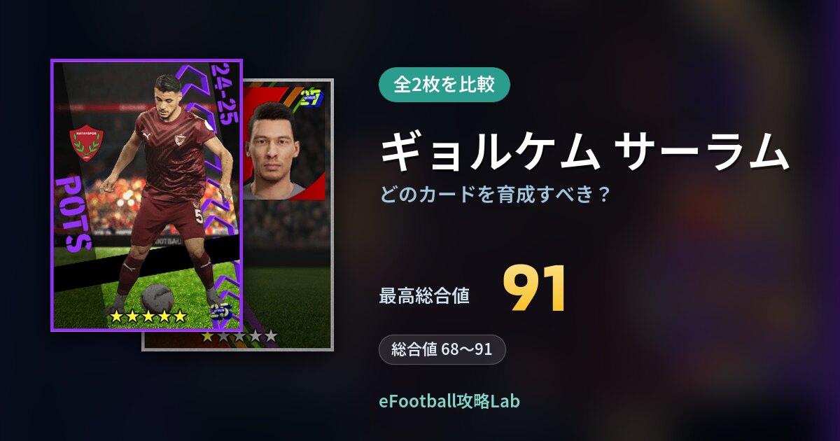 【イーフト】ギョルケム サーラムの全カード比較（全2枚）