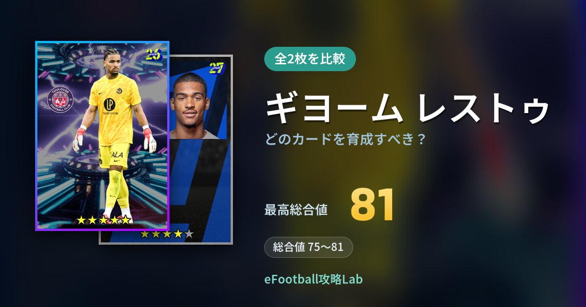 【イーフト】ギヨーム レストゥはどのカードを育成すべき？全2枚を比較