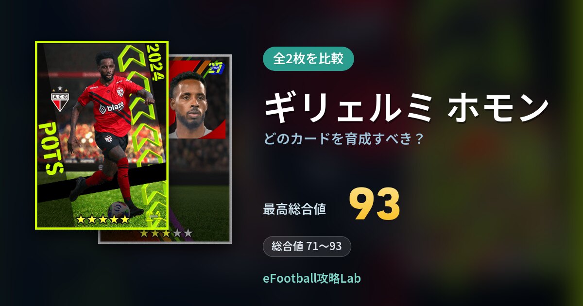 【イーフト】ギリェルミ ホモンはどのカードを育成すべき？全2枚を比較