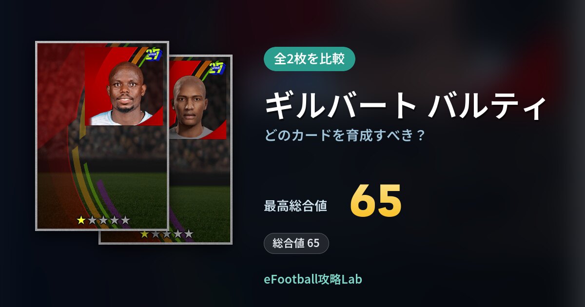 【イーフト】ギルバート バルティはどのカードを育成すべき？全2枚を比較