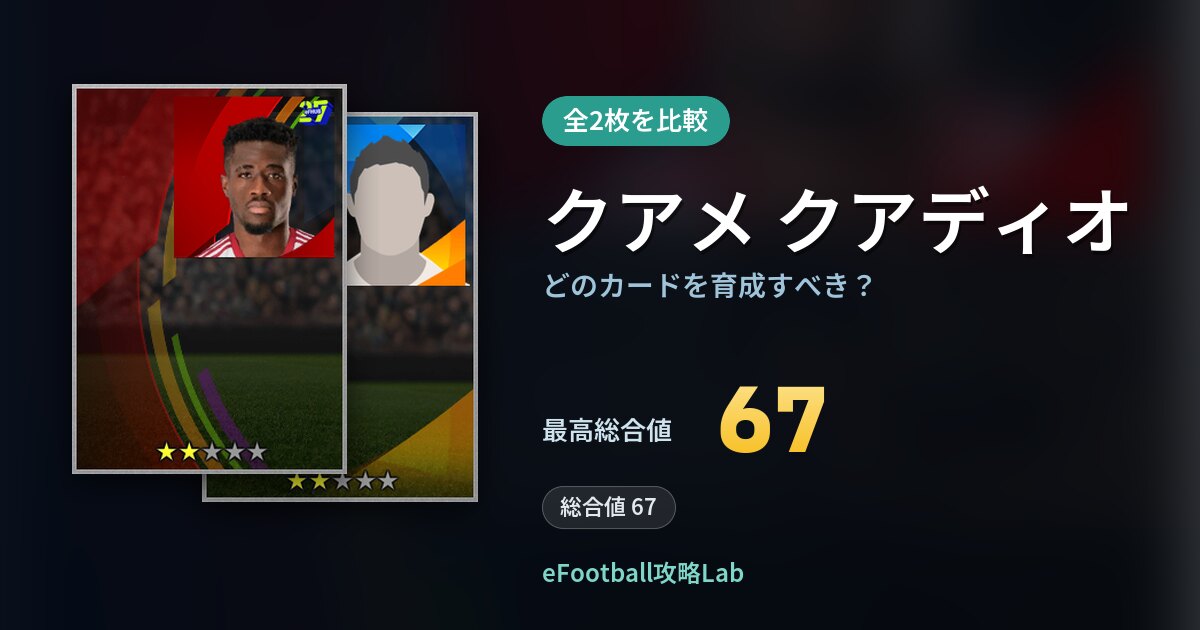 【イーフト】クアメ クアディオはどのカードを育成すべき？全2枚を比較