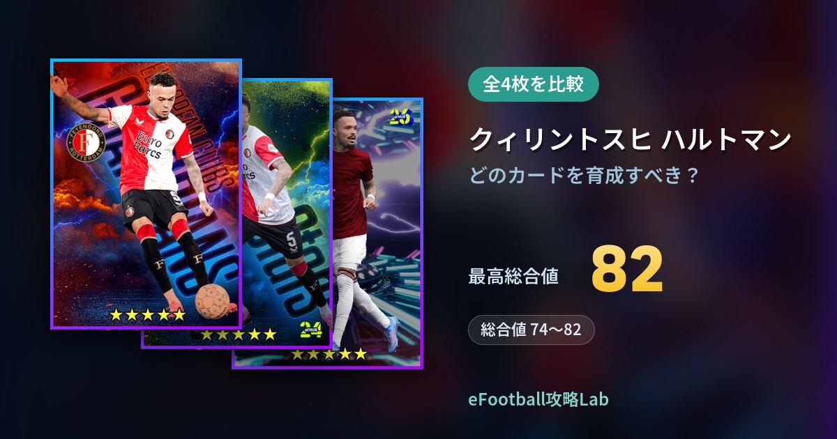 【イーフト】クィリントスヒ ハルトマンの育成カード比較（全4枚）