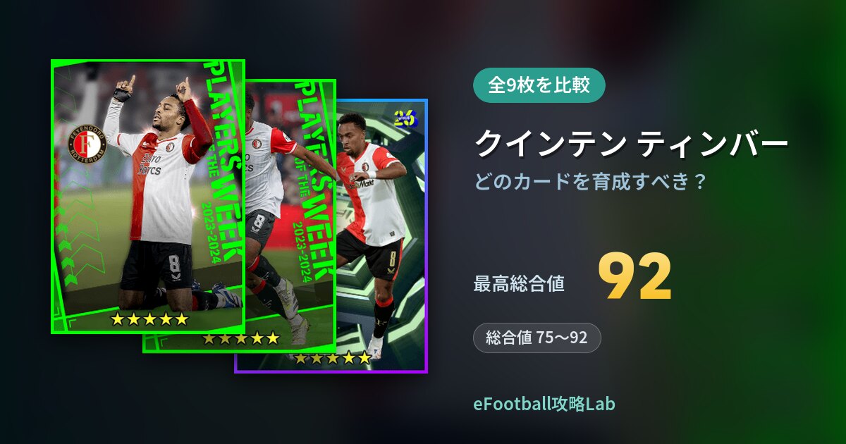 【イーフト】クインテン ティンバーはどのカードを育成すべき？全9枚を比較